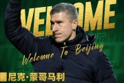 44岁蒙哥马利执教北京国安 曾在热刺担任助教