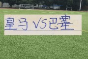 海港大鱼已经上岸了！ 皇马跟巴萨会师决赛 阿森纳被逼平