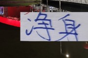 前申花射手开年就找到工作！ 切尔西前任可能“净身出户”